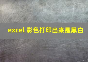 excel 彩色打印出来是黑白